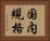 国内規格 Horizontal Portrait