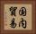 国内貿易 Horizontal Portrait