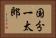 国分一太郎 Horizontal Portrait