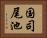 国司尾池 Horizontal Portrait