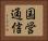 国営通信 Horizontal Portrait