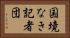 国境なき記者団 Horizontal Portrait