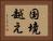 国境越え Horizontal Portrait
