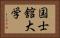 国士舘大学 Horizontal Portrait
