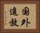 国外追放 Horizontal Portrait
