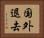 国外退去 Horizontal Portrait
