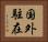 国外駐在 Horizontal Portrait