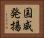国威発揚 Horizontal Portrait