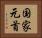 国家元首 Horizontal Portrait