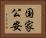 国家公安 Horizontal Portrait