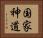 国家神道 Horizontal Portrait