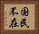 国民不在 Horizontal Portrait