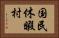国民休暇村 Horizontal Portrait
