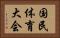 国民体育大会 Horizontal Portrait
