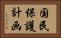 国民保護計画 Horizontal Portrait