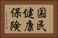 国民健康保険 Horizontal Portrait