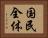 国民全体 Horizontal Portrait