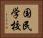 国民学校 Horizontal Portrait
