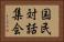 国民対話集会 Horizontal Portrait