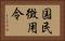 国民徴用令 Horizontal Portrait