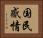 国民感情 Horizontal Portrait