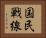 国民戦線 Horizontal Portrait
