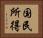 国民所得 Horizontal Portrait