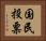 国民投票 Horizontal Portrait