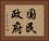国民政府 Horizontal Portrait