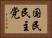 国民民主党 Horizontal Portrait
