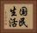 国民生活 Horizontal Portrait