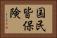 国民皆保険 Horizontal Portrait
