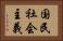国民社会主義 Horizontal Portrait