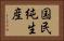 国民純生産 Horizontal Portrait