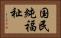 国民純福祉 Horizontal Portrait