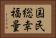 国民総幸福量 Horizontal Portrait