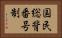 国民総背番号制 Horizontal Portrait