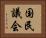 国民議会 Horizontal Portrait