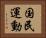 国民運動 Horizontal Portrait