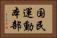 国民運動本部 Horizontal Portrait