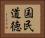 国民道徳 Horizontal Portrait