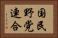 国民野党連合 Horizontal Portrait