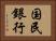 国民銀行 Horizontal Portrait