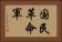 国民革命軍 Horizontal Portrait