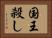 国王殺し Horizontal Portrait