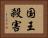 国王殺害 Horizontal Portrait
