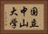 国立中山大学 Horizontal Portrait