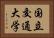 国立交通大学 Horizontal Portrait
