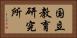 国立教育研究所 Horizontal Portrait