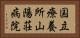 国立療養所山陽荘病院 Horizontal Portrait